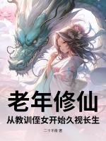 老年修仙，从教训侄女开始久视长生