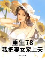 重生78，开局赶山打猎，宠妻如命！