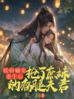 侯府嫡女重生后，抢了庶妹的瘸腿夫君