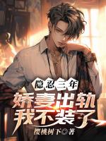 隐忍三年，娇妻出轨我不装了