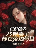 惨遭绑架，冷艳妻子却在旁边苟且