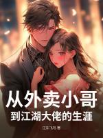 从外卖小哥到江湖大佬的生涯