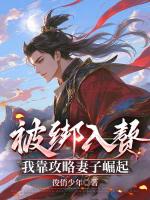 被绑入赘：我靠攻略妻子崛起