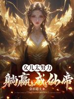 女儿太努力，躺赢成仙帝