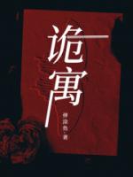诡寓