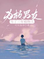 为救男友当了三年植物人