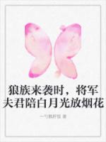 狼族来袭时，将军夫君陪白月光放烟花