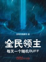 全民领主：每天一个随机BUFF
