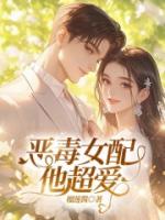 恶毒女配他超爱