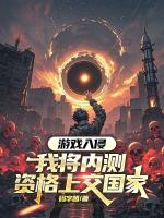 游戏入侵：我将内测资格上交国家