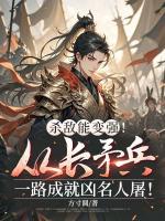 杀敌能变强！从长矛兵一路成就凶名人屠！