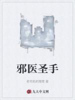 邪医圣手