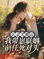 认亲失败后，我带崽联姻前任死对头