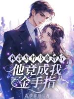 和腹黑竹马离婚后，他竟成我金手指？