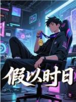 假以时日
