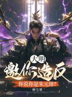 大明：邀你造反，你说你是朱元璋？