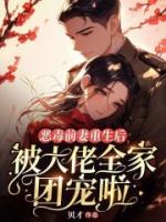 恶毒前妻重生后，被大佬全家团宠啦