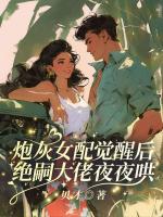 炮灰女配觉醒后，绝嗣大佬夜夜哄