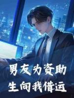 男友为资助生向我借运