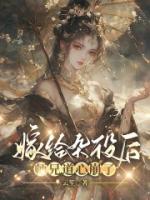 嫁给杂役后，师兄道心崩了