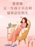 婆婆嫌五一生孩子不吉利，逼我忍住别生