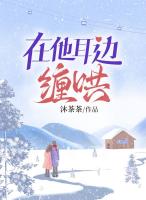 在他耳边缠哄