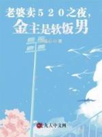 老婆卖520之夜，金主是软饭男