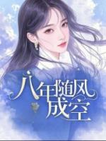 八年随风成空