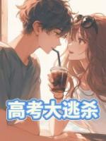 高考大逃杀