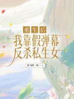 重生后，我靠假弹幕反杀私生女