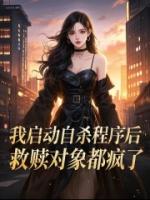 我启动自杀程序后，救赎对象都疯了