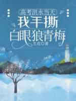 高考洪水当天，我手撕白眼狼青梅