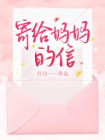 寄给妈妈的信