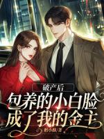 破产后，包养的小白脸成了我的金主