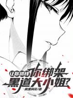 误绑病娇后，被破天天吃软饭