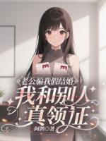 老公骗我假结婚，我和别人真领证
