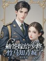 抽签嫁给少将，竹马知青疯了