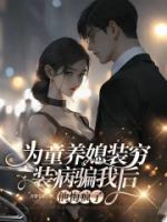 为童养媳装穷装病骗我后，他悔疯了