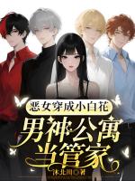 恶女穿成小白花，男神公寓当管家