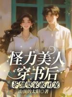 怪力美人穿书后，茶翻婆家被团宠
