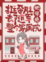 被嫌拖油瓶?我揣崽搞科研封神!