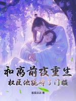 和离前夜重生，权臣他跪碎了门槛