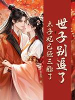 世子别追了，太子妃已经三胎了