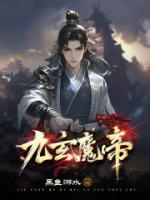 九玄魔帝
