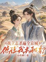 我立志杀遍全京城，你让我去和亲？