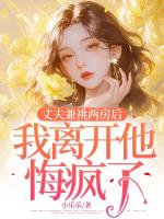 丈夫兼祧两房后，我离开他悔疯了