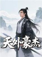 天外豪杰