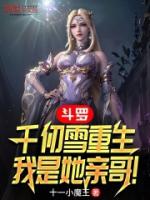 斗罗：千仞雪重生，我是她亲哥！