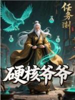 硬核爷爷