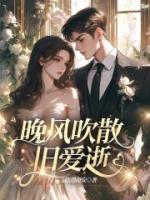 晚风吹散旧爱逝